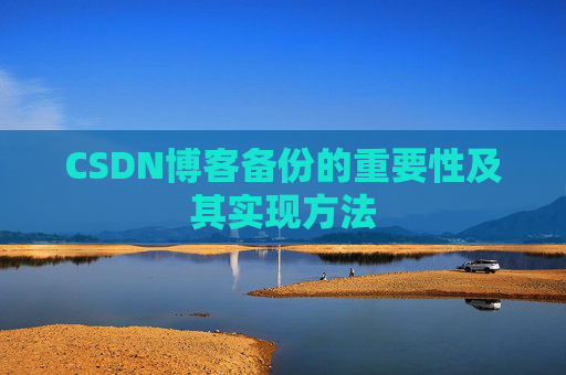 CSDN博客备份的重要性及其实现方法